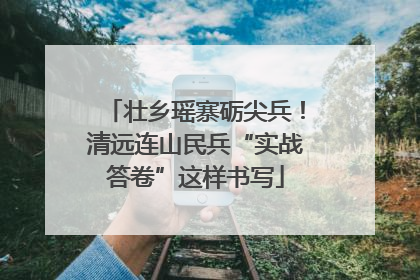 壮乡瑶寨砺尖兵！清远连山民兵“实战答卷”这样书写